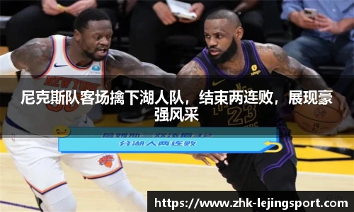 尼克斯队客场擒下湖人队，结束两连败，展现豪强风采