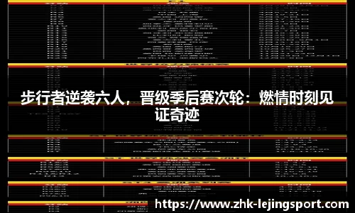 步行者逆袭六人，晋级季后赛次轮：燃情时刻见证奇迹