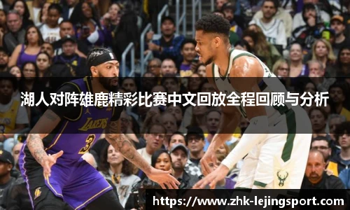 湖人对阵雄鹿精彩比赛中文回放全程回顾与分析