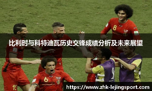 比利时与科特迪瓦历史交锋成绩分析及未来展望